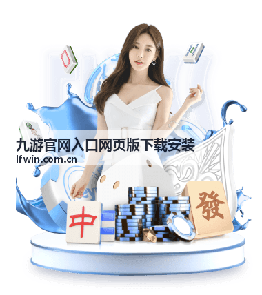九游官网入口网页版下载安装 - 热门新游首发下载通道与预约指南